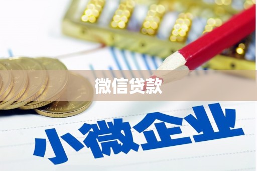 滁州微信贷款