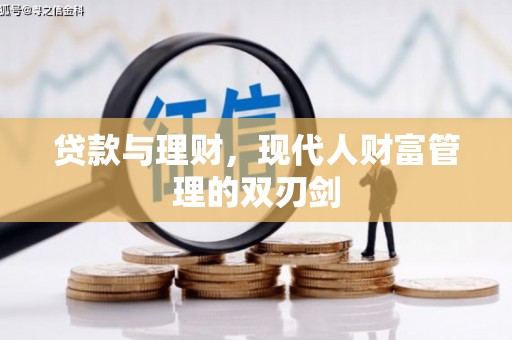 滁州贷款与理财，现代人财富管理的双刃剑