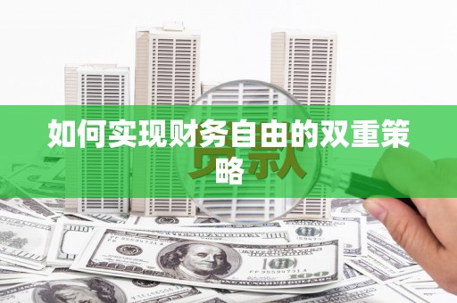 滁州如何实现财务自由的双重策略