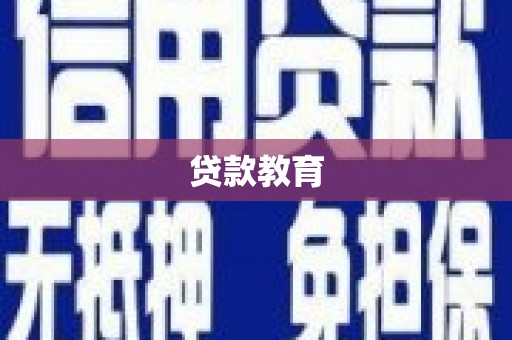 滁州贷款教育