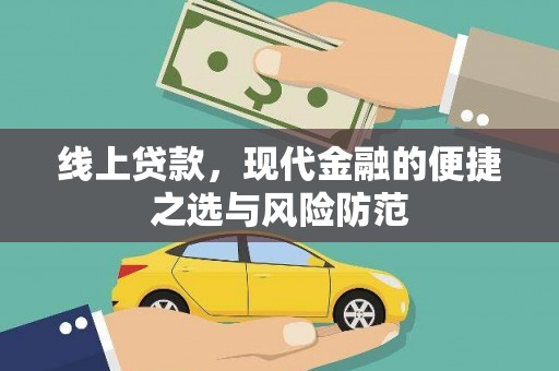 滁州线上贷款，现代金融的便捷之选与风险防范