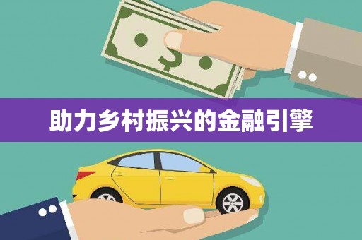 滁州助力乡村振兴的金融引擎
