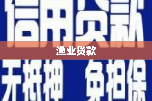 滁州渔业贷款