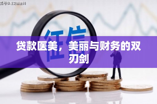 滁州贷款医美，美丽与财务的双刃剑
