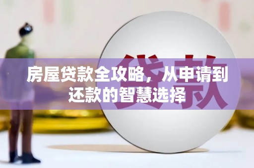 滁州房屋贷款全攻略，从申请到还款的智慧选择