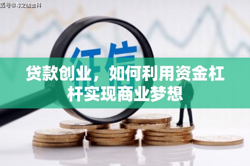 滁州贷款创业，如何利用资金杠杆实现商业梦想