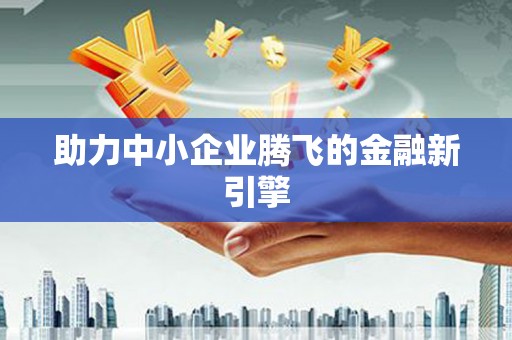 滁州助力中小企业腾飞的金融新引擎