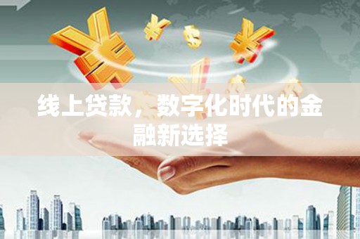 滁州线上贷款，数字化时代的金融新选择