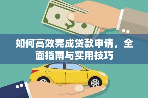 滁州如何高效完成贷款申请，全面指南与实用技巧
