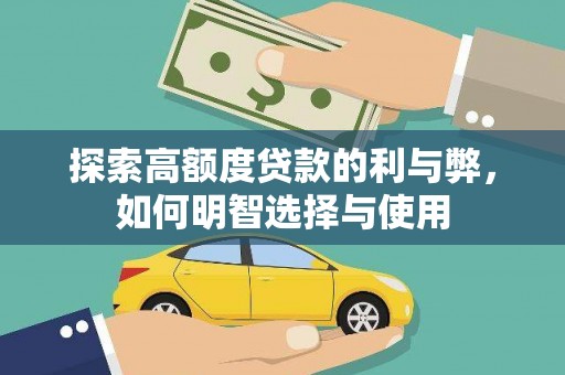 滁州探索高额度贷款的利与弊，如何明智选择与使用