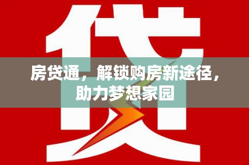 滁州房贷通，解锁购房新途径，助力梦想家园