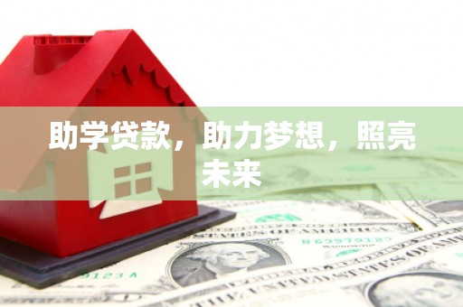 滁州助学贷款，助力梦想，照亮未来