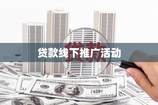 滁州贷款线下推广活动