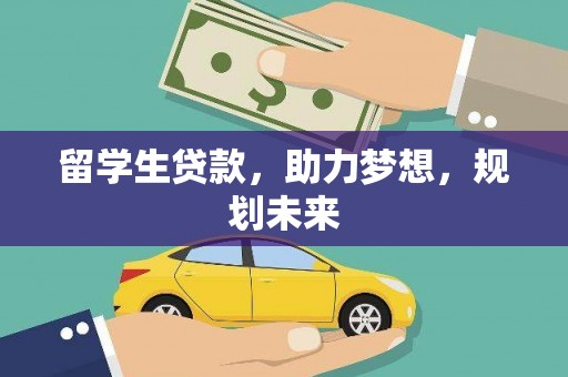 滁州留学生贷款，助力梦想，规划未来