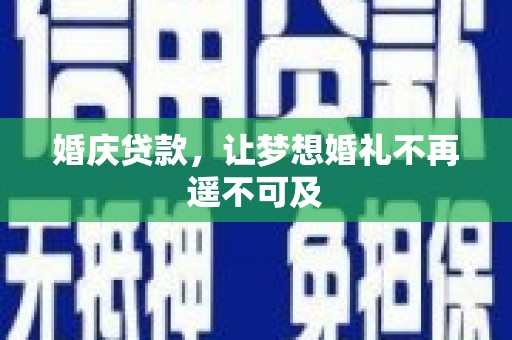 滁州婚庆贷款，让梦想婚礼不再遥不可及
