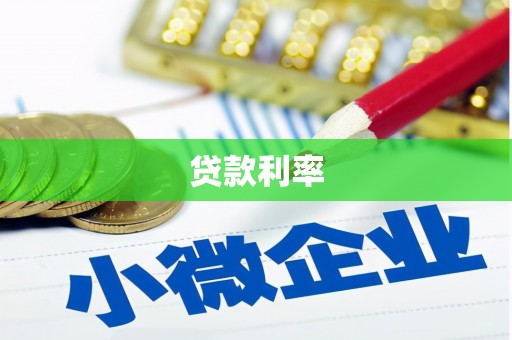 滁州贷款利率
