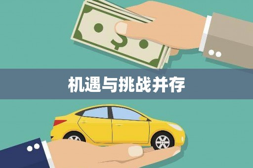 滁州机遇与挑战并存