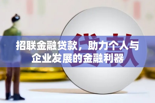 滁州招联金融贷款，助力个人与企业发展的金融利器