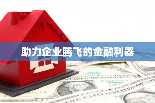 滁州助力企业腾飞的金融利器