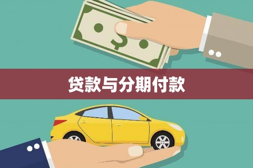 滁州贷款与分期付款