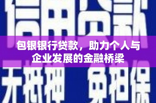 滁州包银银行贷款，助力个人与企业发展的金融桥梁