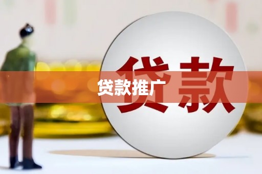 滁州贷款推广