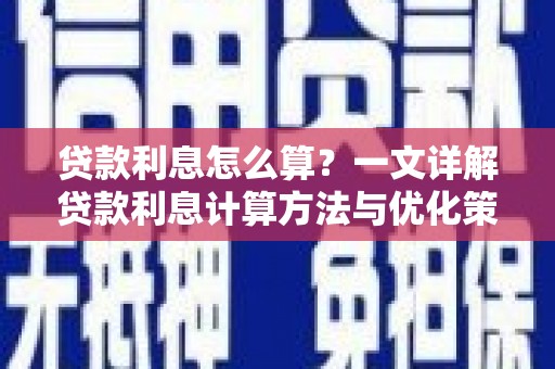 滁州贷款利息怎么算？一文详解贷款利息计算方法与优化策略
