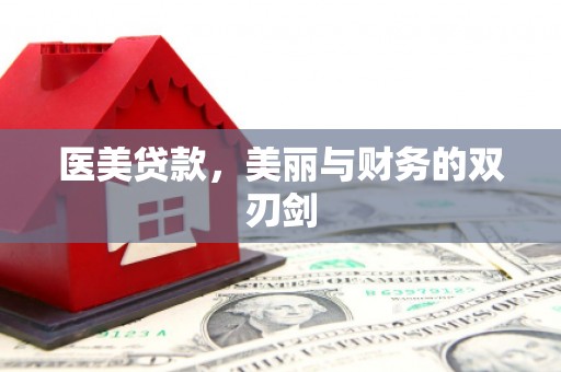 滁州医美贷款，美丽与财务的双刃剑