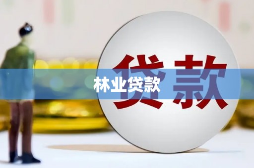 滁州林业贷款