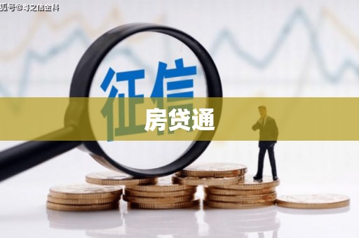 滁州房贷通