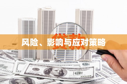滁州风险、影响与应对策略