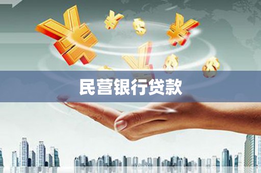 滁州民营银行贷款