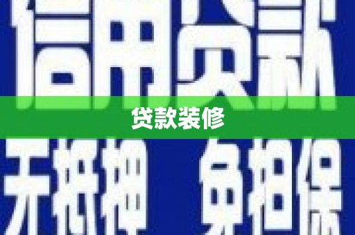 滁州贷款装修