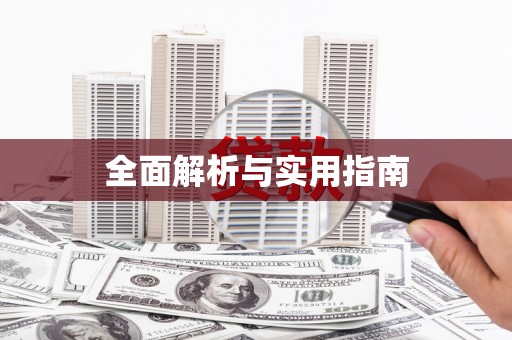 滁州全面解析与实用指南