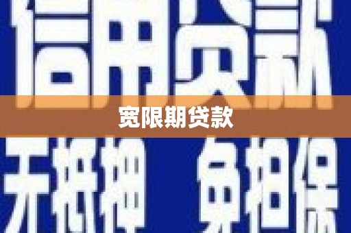 滁州宽限期贷款