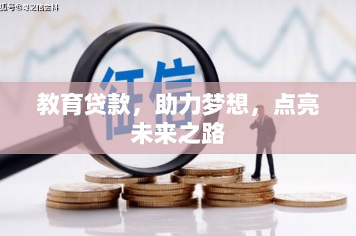 滁州教育贷款，助力梦想，点亮未来之路