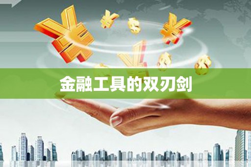 滁州金融工具的双刃剑