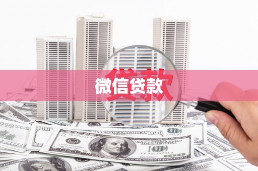 滁州微信贷款