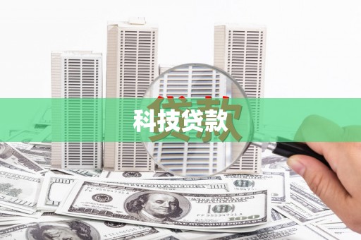 滁州科技贷款