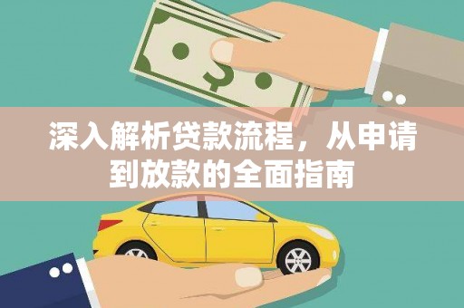 滁州深入解析贷款流程，从申请到放款的全面指南