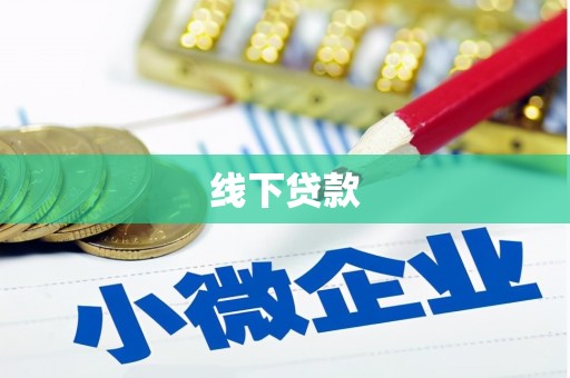 滁州线下贷款