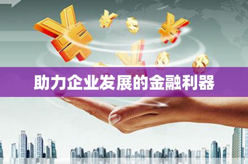 滁州助力企业发展的金融利器