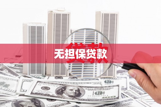 滁州无担保贷款