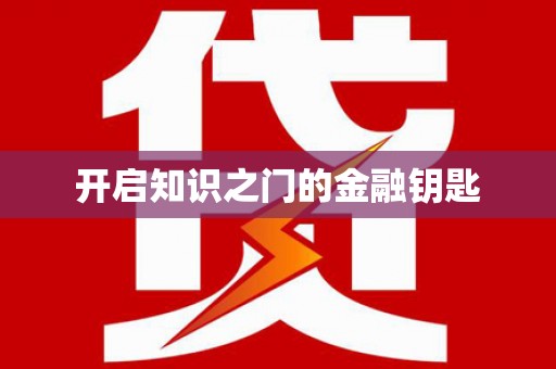 滁州开启知识之门的金融钥匙