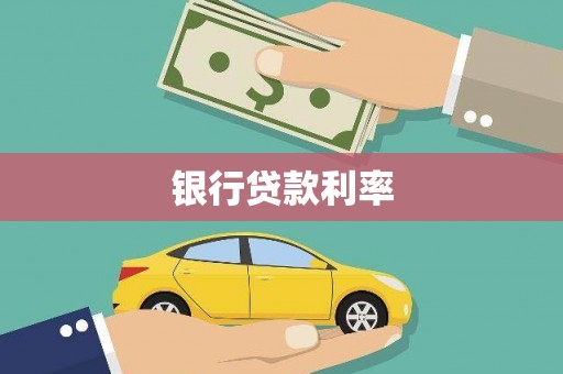 滁州银行贷款利率