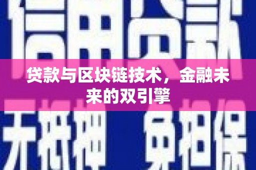 滁州贷款与区块链技术，金融未来的双引擎