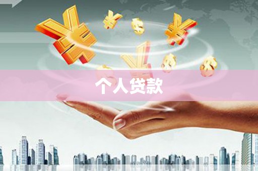 滁州个人贷款