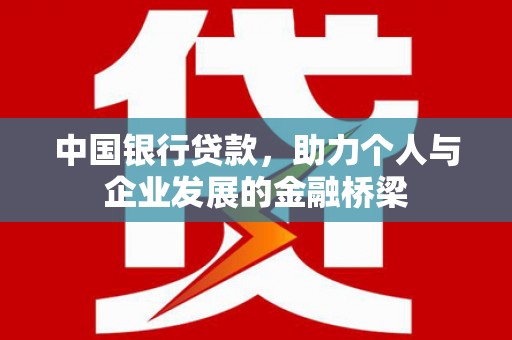 滁州中国银行贷款，助力个人与企业发展的金融桥梁