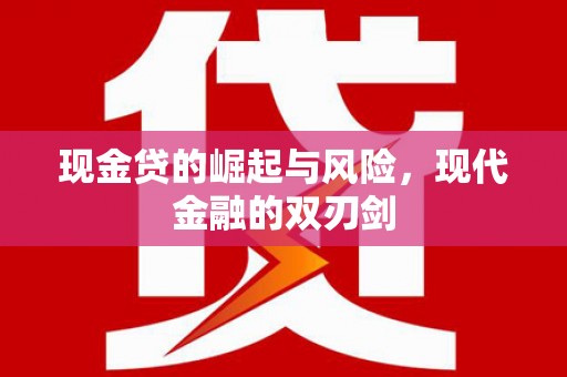 滁州现金贷的崛起与风险，现代金融的双刃剑
