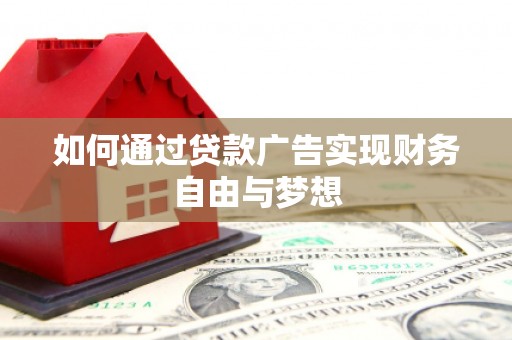 滁州如何通过贷款广告实现财务自由与梦想